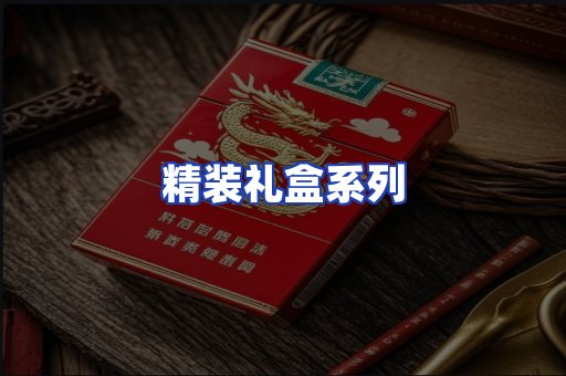 精装礼盒系列